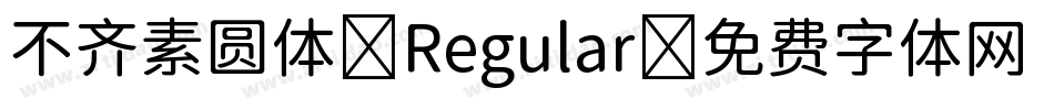 不齐素圆体 Regular字体转换